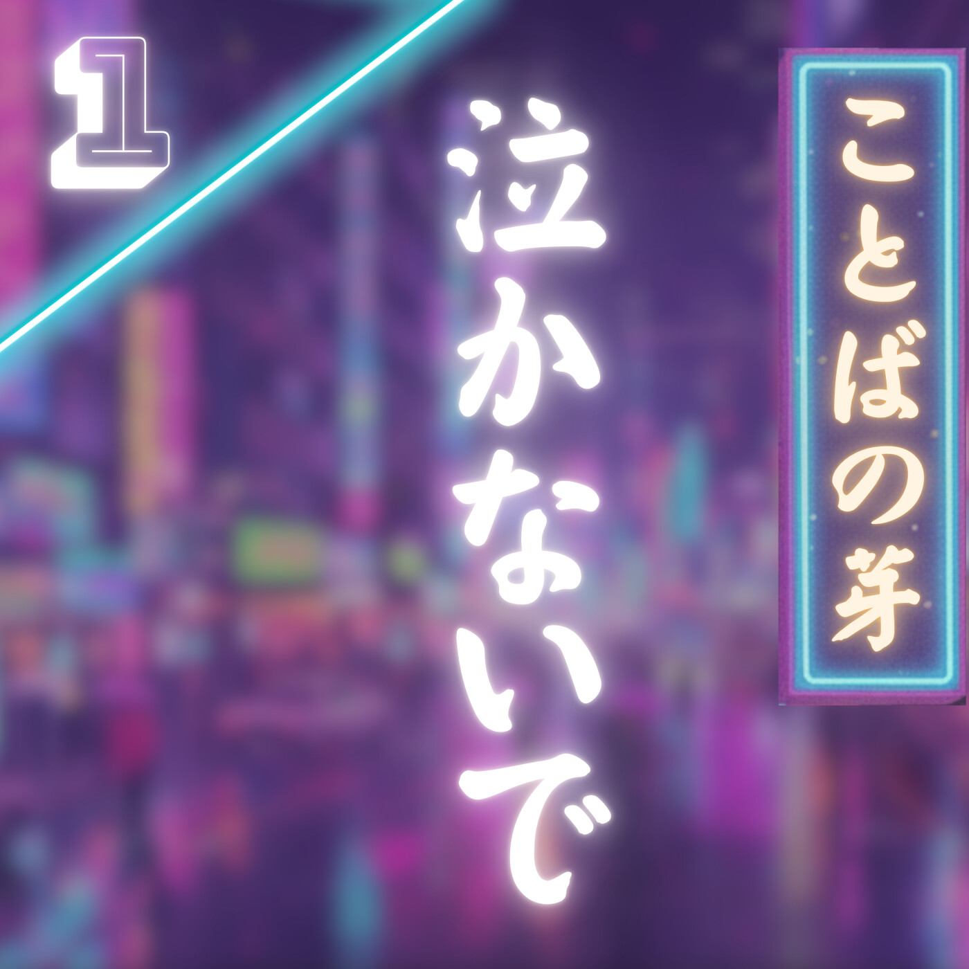 １。泣かないで