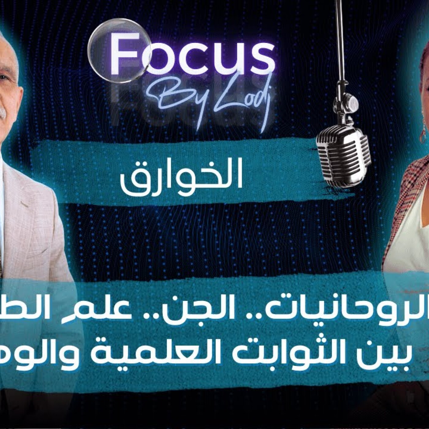 FOCUS  -   المحجوب مزاوي : الروحانيات.. الخوارق.. الجن.. علم الطاقة.. بين الثوابت العلمية والوهم.. episode artwork