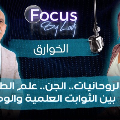 FOCUS  -   المحجوب مزاوي : الروحانيات.. الخوارق.. الجن.. علم الطاقة.. بين الثوابت العلمية والوهم.. cover