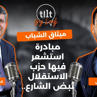TILT  -  ميثاق الشباب : مبادرة استشعر فيها حزب الاستقلال نبض الشارع cover
