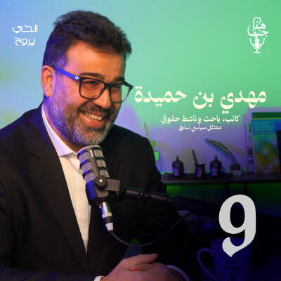🎧 الحلقة التاسعة من بودكاست "هنا جنيف" - مهدي بن حميدة cover
