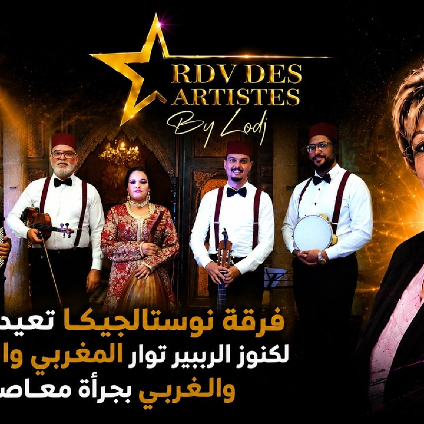 RDV des artistes  -   فرقة نوسطالجيكا تعيد الحياة لكنوز الريبيرتوار المغربي والشرقي والغربي بجرأة معاصرة