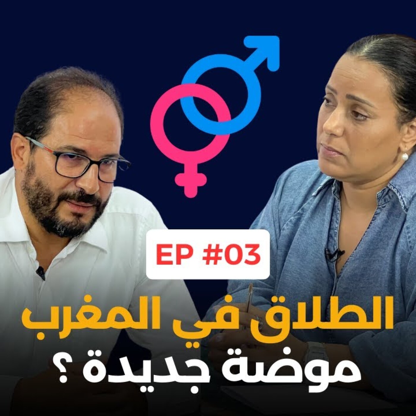 نصائح الكوتش عبد الرحمان سين : الطلاق في المغرب، موضة جديدة ؟ episode artwork