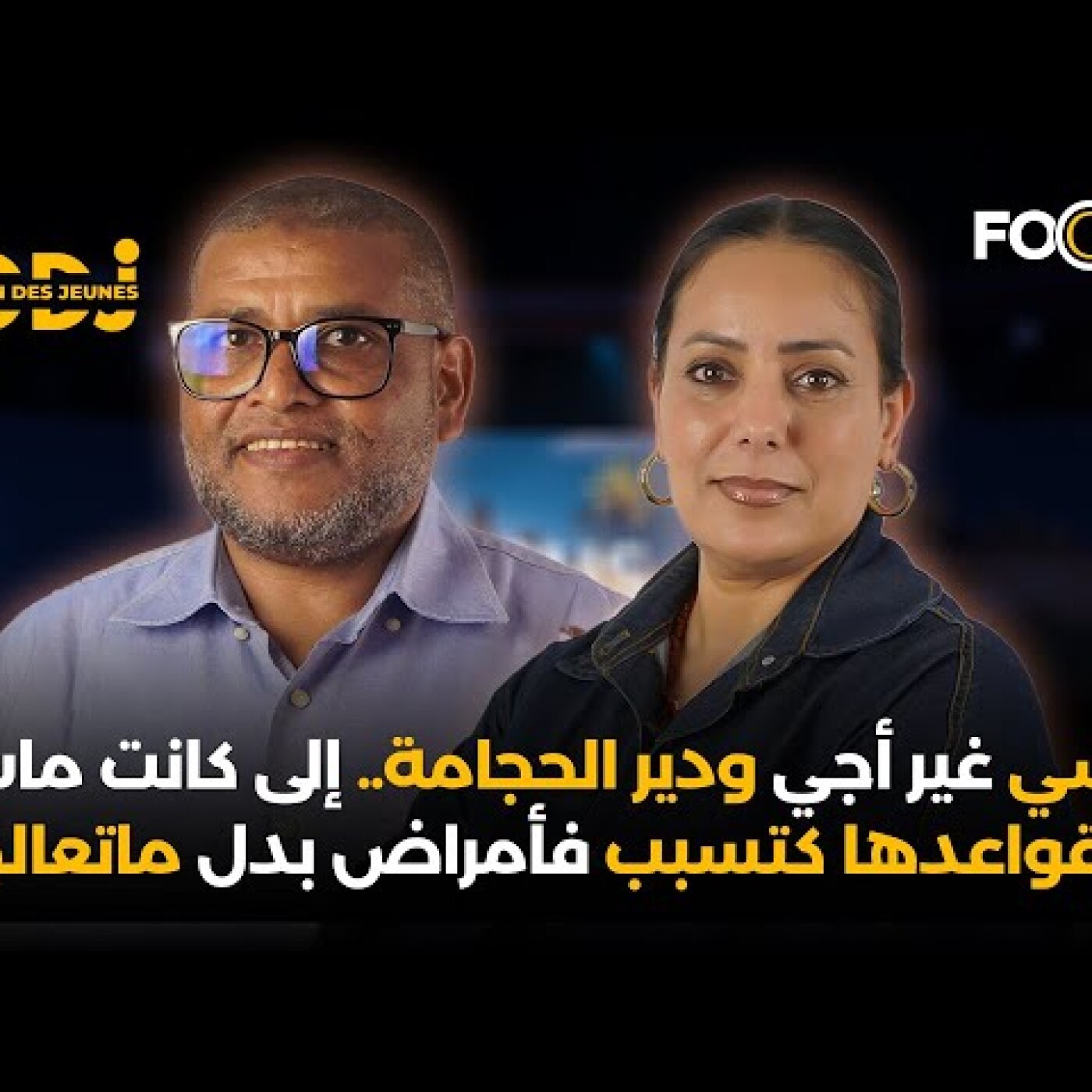 ماشي غير أجي ودير الحجامة.. إلى كانت ماشي بقواعدها كتسبب فأمراض بدل ماتعالج episode artwork