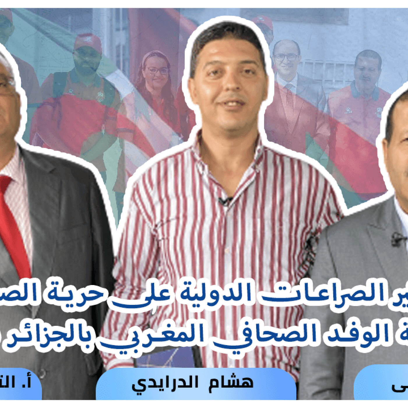 عالم الخبراء : شهادات حارقة حول احتجاز الوفد الصحافي المغربي بمطار الجزائر #برنامج_خاص episode artwork