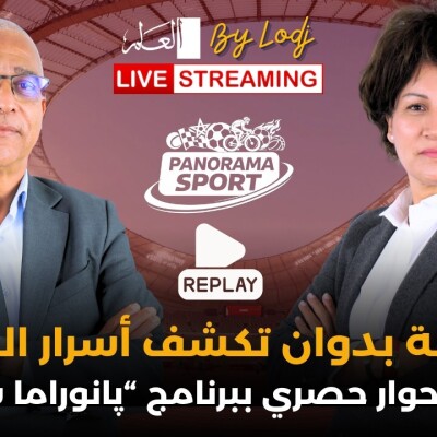 PANORAMA SPORT  -🔴 إعادة البث : نزهة بدوان تكشف أسرار النجاح في حوار حصري ببرنامج “پانوراما سبور” cover