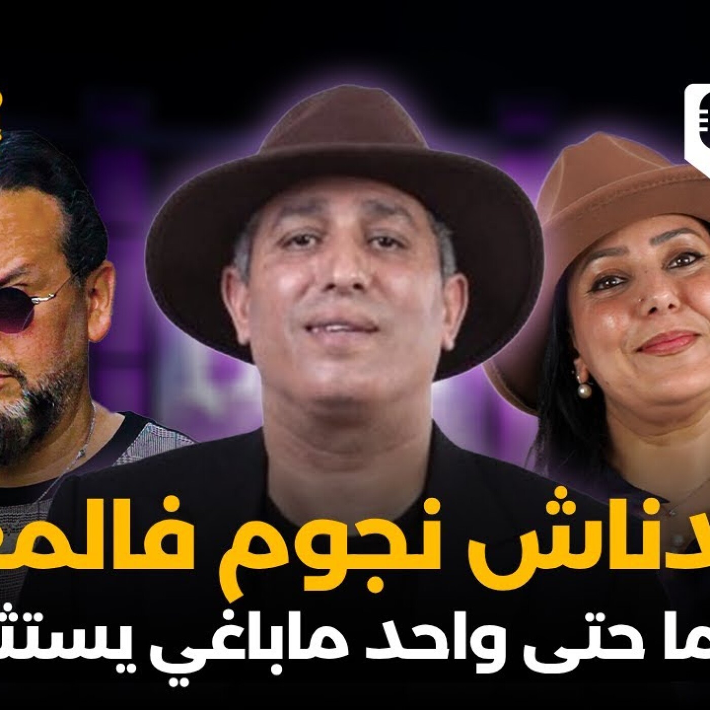 Art - عبد الواحد امجاهد "يفركع الرمانة" : ماعندناش نجوم فالمغرب.. والسينما حتى واحد ماباغي يستثمر فيها episode artwork