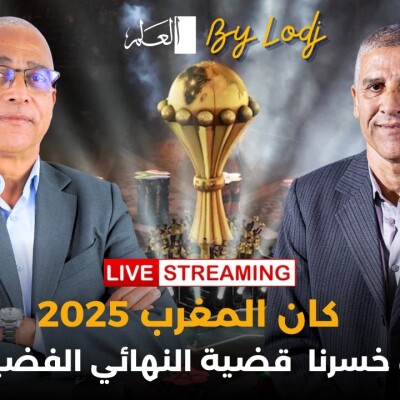 PANORAMA SPORT  -  إعادة البث : عبد الرزاق خيري.. كان المغرب 2025.. هل خسرنا قضية النهائي الفضيحة ؟ cover