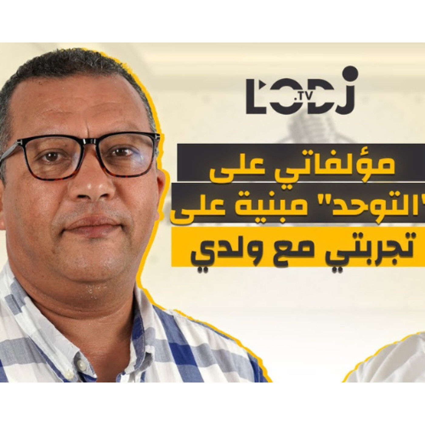 مؤلفاتي على "التوحد" مبنية على تجربتي مع ولدي.. بدر الدين أيت الخوي فبودكاست في الصميم episode artwork