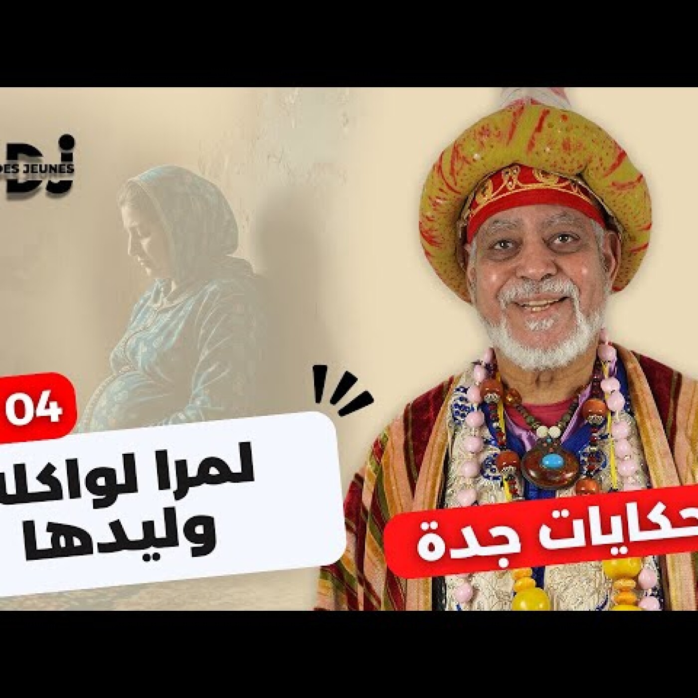 برنامج حكايات جدة - الحلقة 04 : لمرا لواكلة وليدها episode artwork
