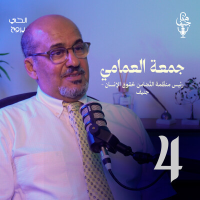 الحلقة الرابعة من بودكاست "هنا جنيف" 🎧 cover