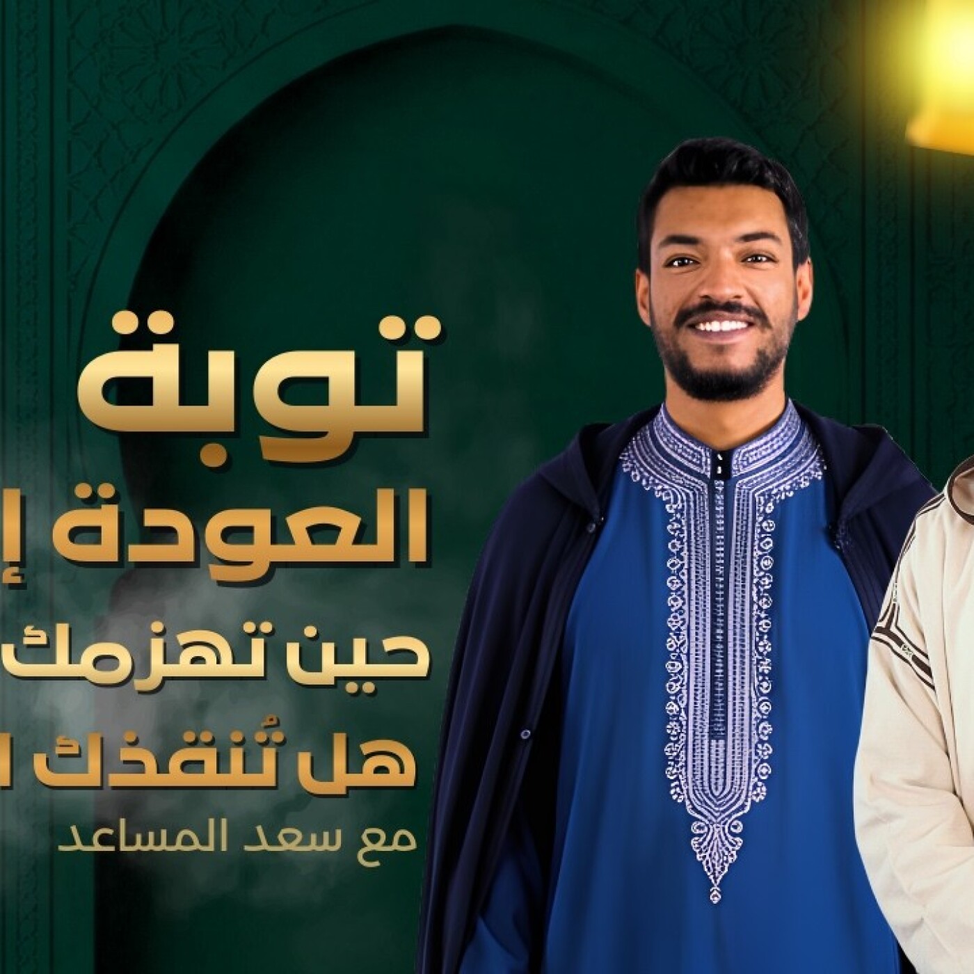 TILT  -  توبة - العودة إلى الله : حين تهزمك خطاياك… هل تُنقذك التوبة ؟ episode artwork
