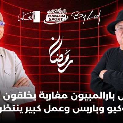 PANORAMA SPORT  -  سعيد المريني : أبطال بارالمبيون مغاربة يخلقون الحدث في طوكيو وباريس وعمل كبير ينتظر الجامعة cover