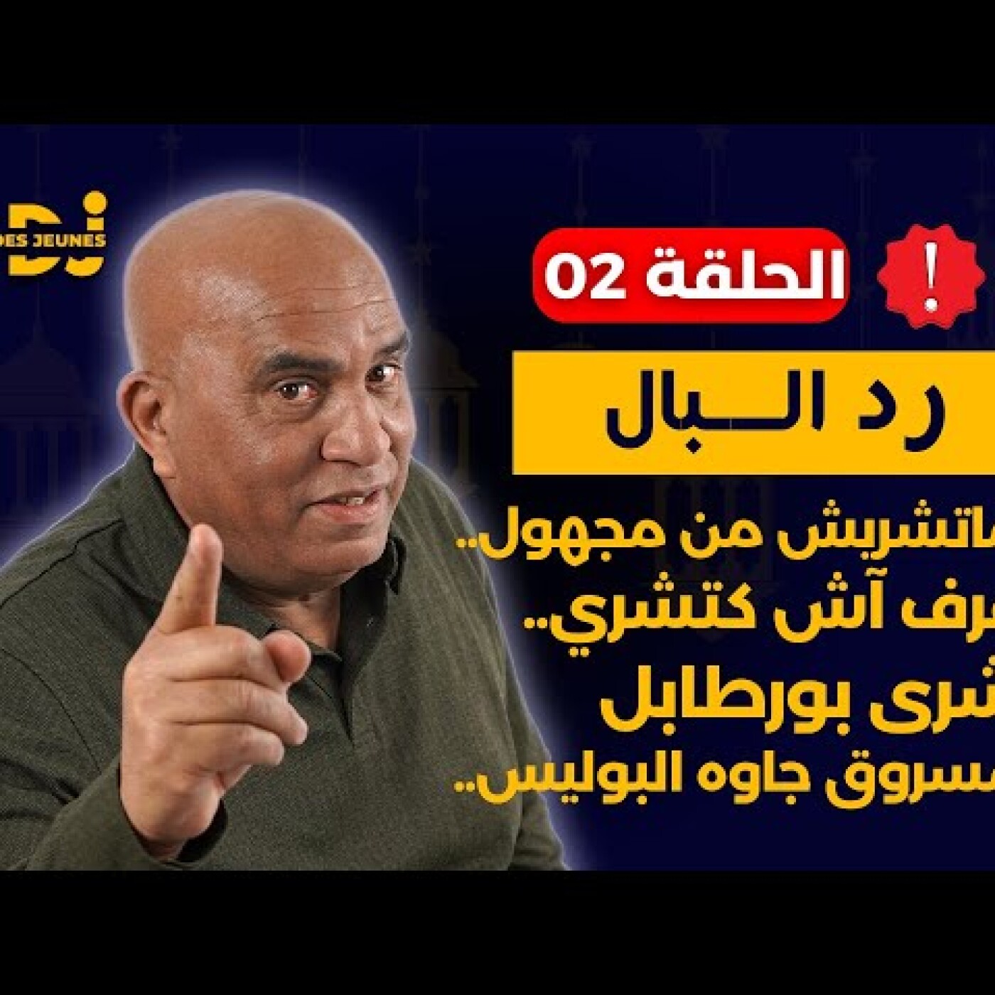 رد البال : ماتشريش من شخص مجهول.. عرف آش كتشري.. شرى بورطابل مسروق جاوه البوليس.. episode artwork