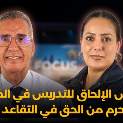 Focus - رشيد اعمر : واش الإلحاق للتدريس في الخارج يحرم من الحق في التقاعد ؟ cover
