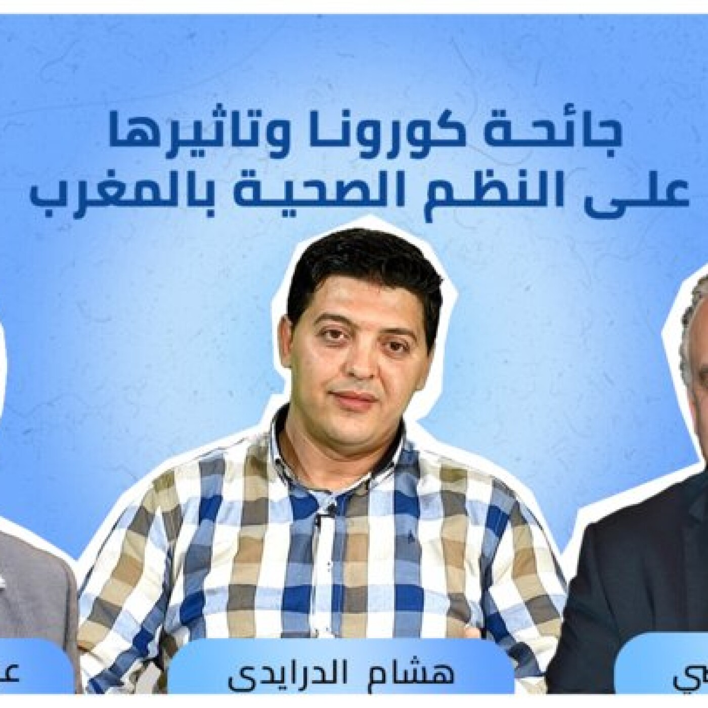 برنامج "عالم الخبراء" يستضيف الدكتور حمضي : كورونا وتأثيرها على النظم الصحية بالمغرب episode artwork