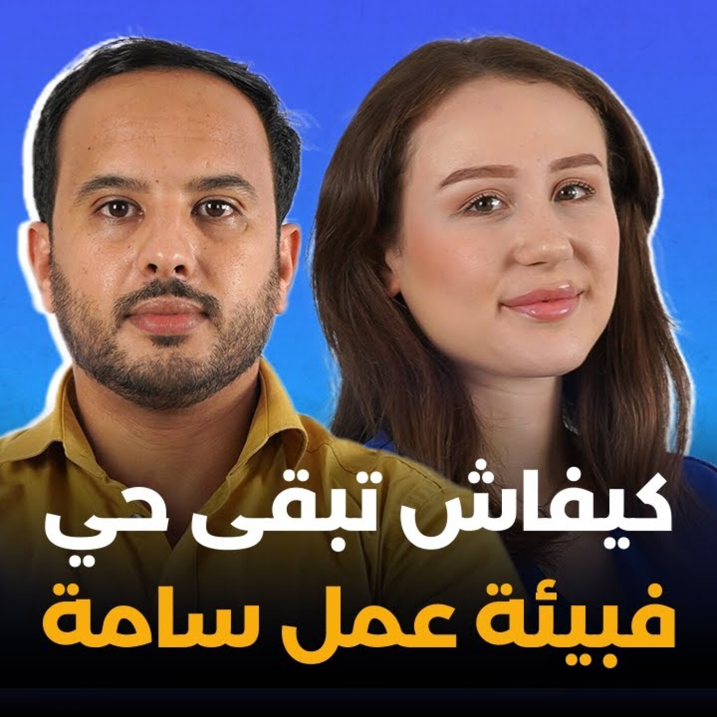 كيفاش تبقى حي فبيئة عمل سامة : استراتيجيات باش تربح المعركة episode artwork