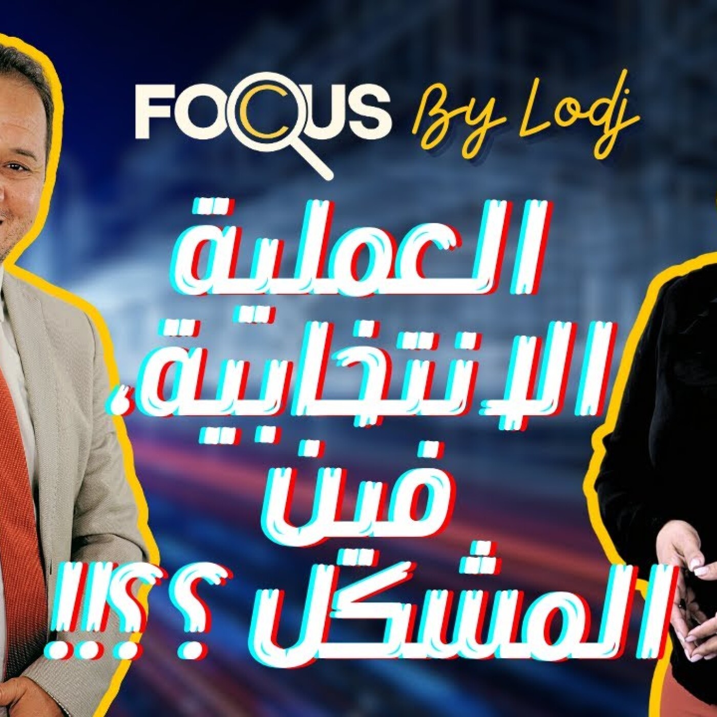Focus -  التقسيم الانتخابي.. ترشيح الشباب المستقلين في الانتخابات.. العملية الانتخابية، فين المشكل ؟ episode artwork