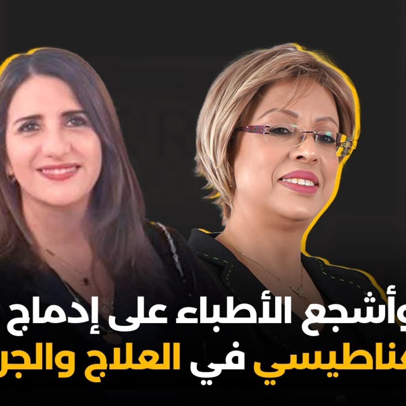 RDV des artistes الدكتورة بشرى الوافي : أنصح وأشجع الأطباء على إدماج التنويم المغناطيسي في العلاج والجراحة episode artwork