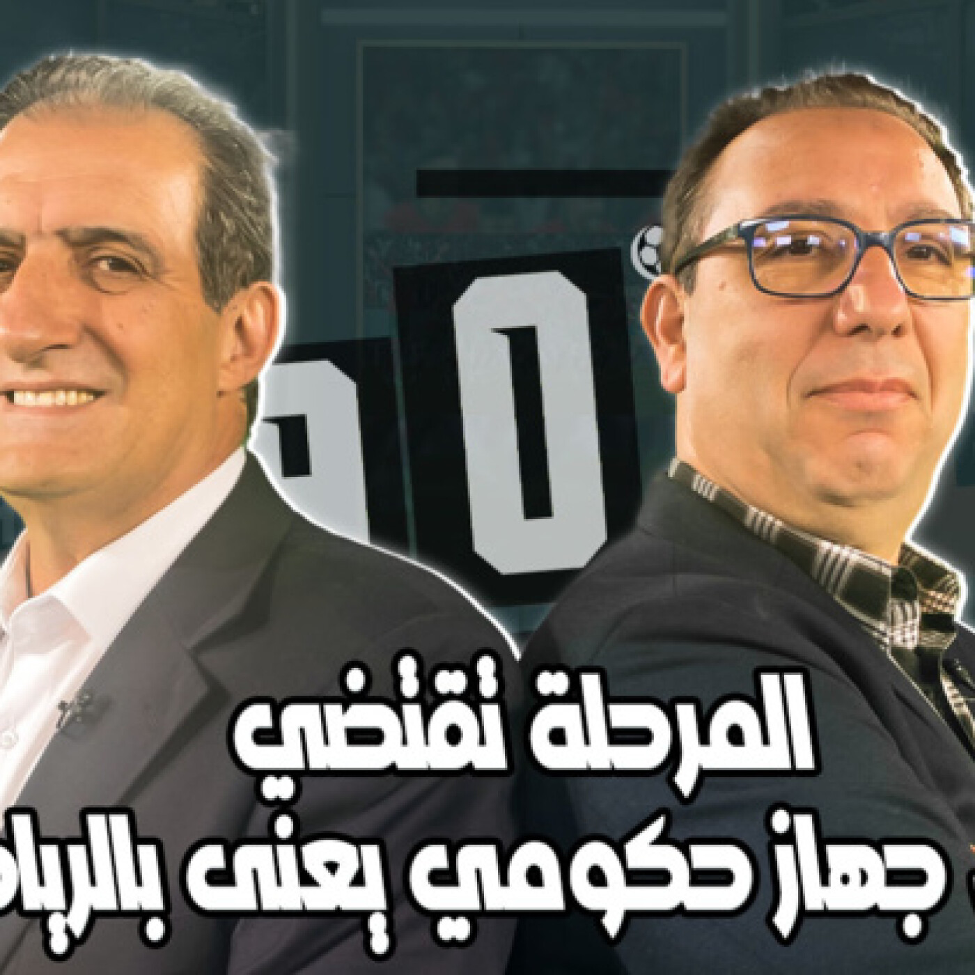 المرحلة تقتضي خلق جهاز حكومي يعنى بالرياضة \ الدكتورمحمد اكديرة ضيف الزاوية °90 episode artwork