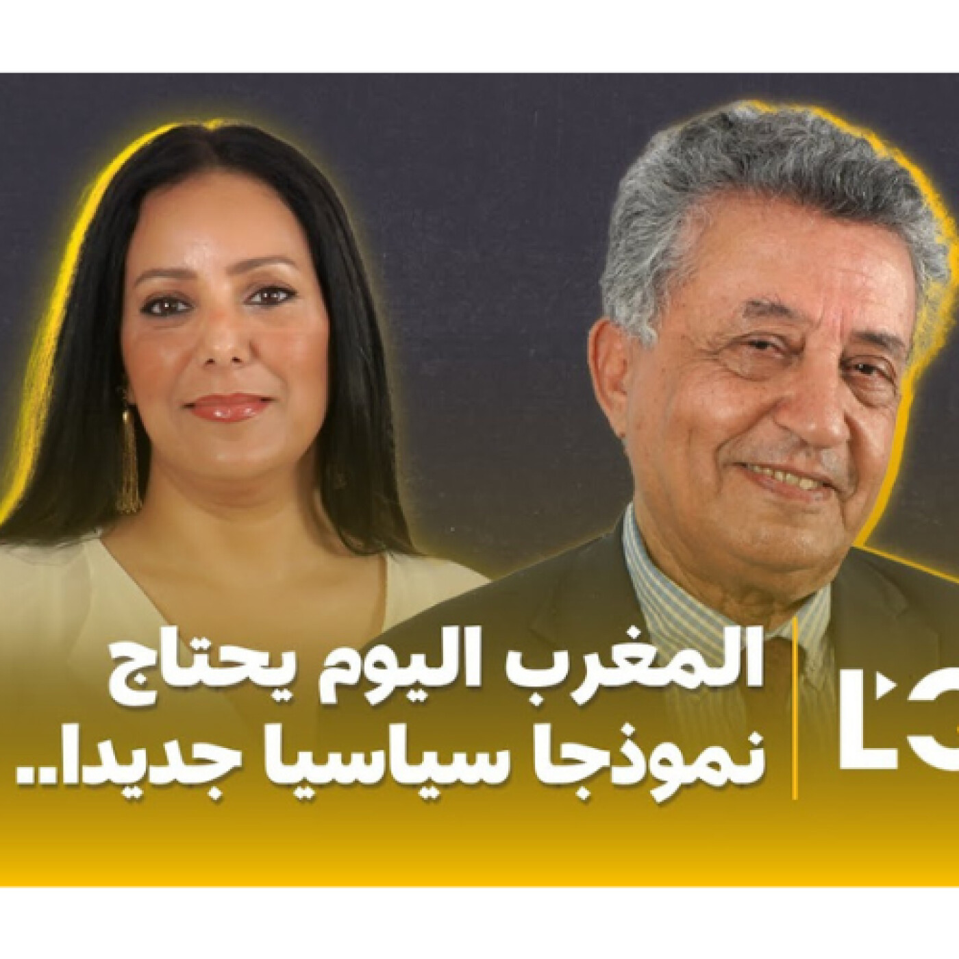 صلاح الوديع: الملك كانت له الشجاعة في مواجهات "طابوهات".. والمغرب اليوم يحتاج نموذجا سياسيا جديدا.. episode artwork