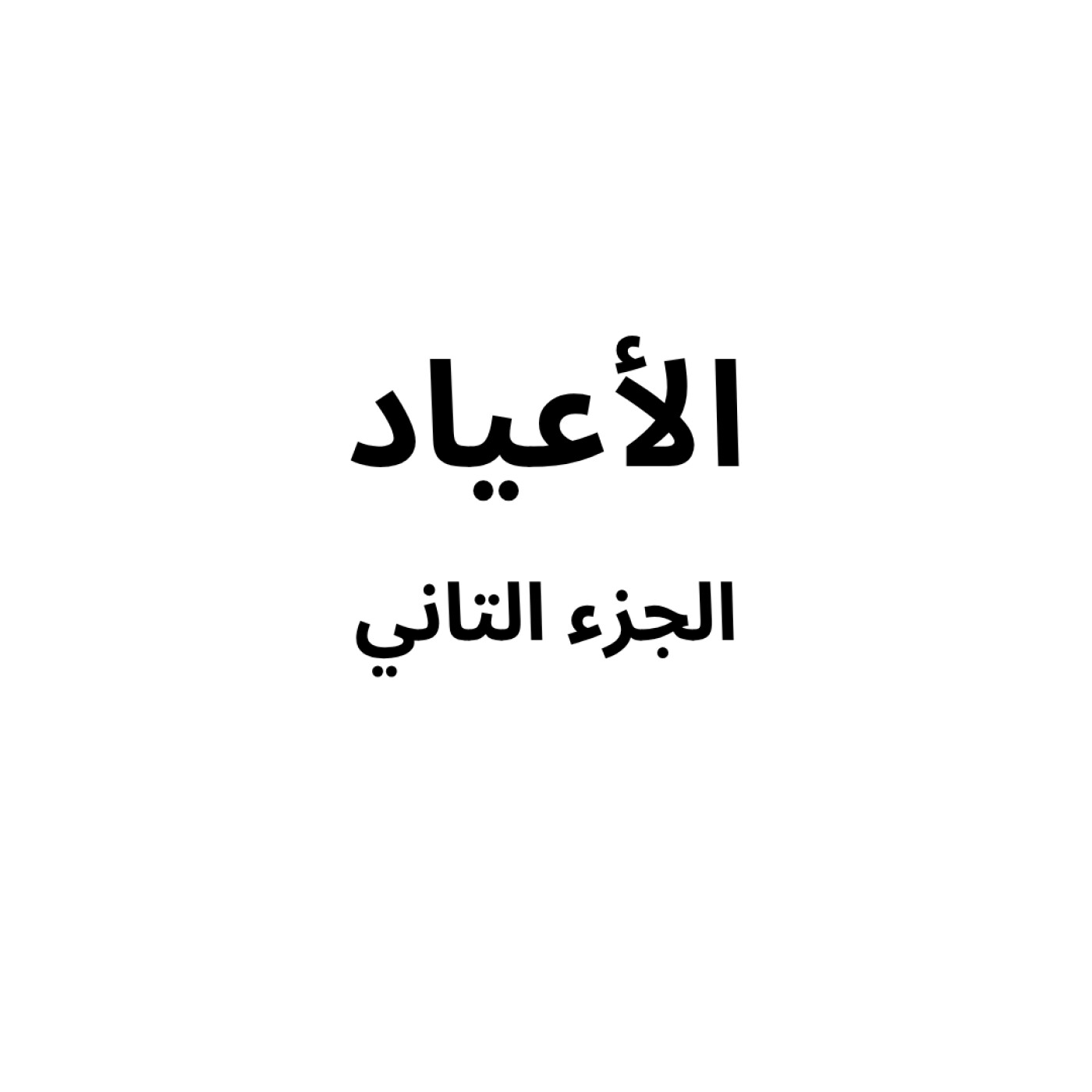 Holidays part 2/2 - الأعياد الجزء ٢/٢ episode artwork