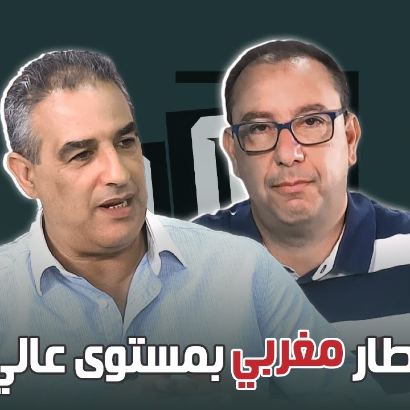 مدرب مغربي بمستوى عالي بقطر \ هشام جدران ضيف الزاوية °90 episode artwork