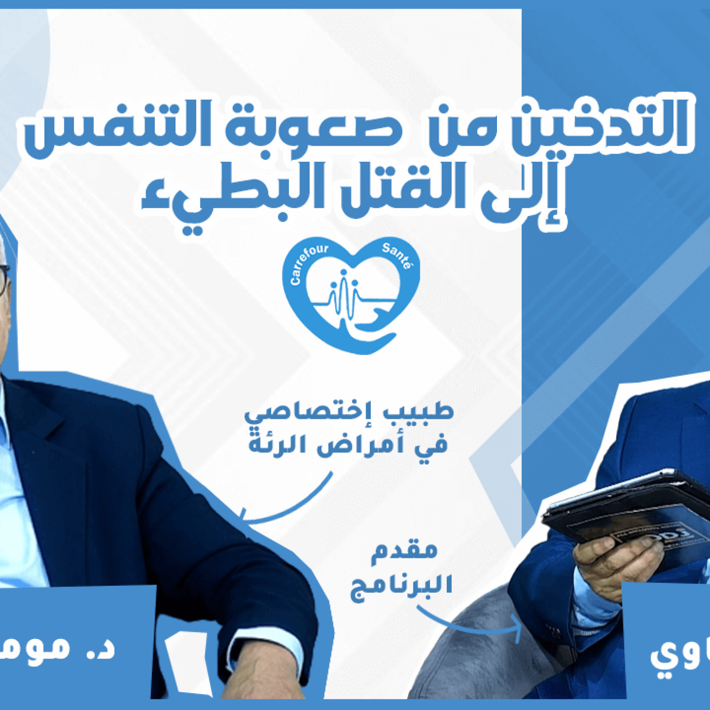 برنامج "ملتقى الصحة" مع الدكتور مومن عبد الكريم : التدخين من صعوبة التنفس إلى القتل البطيء episode artwork