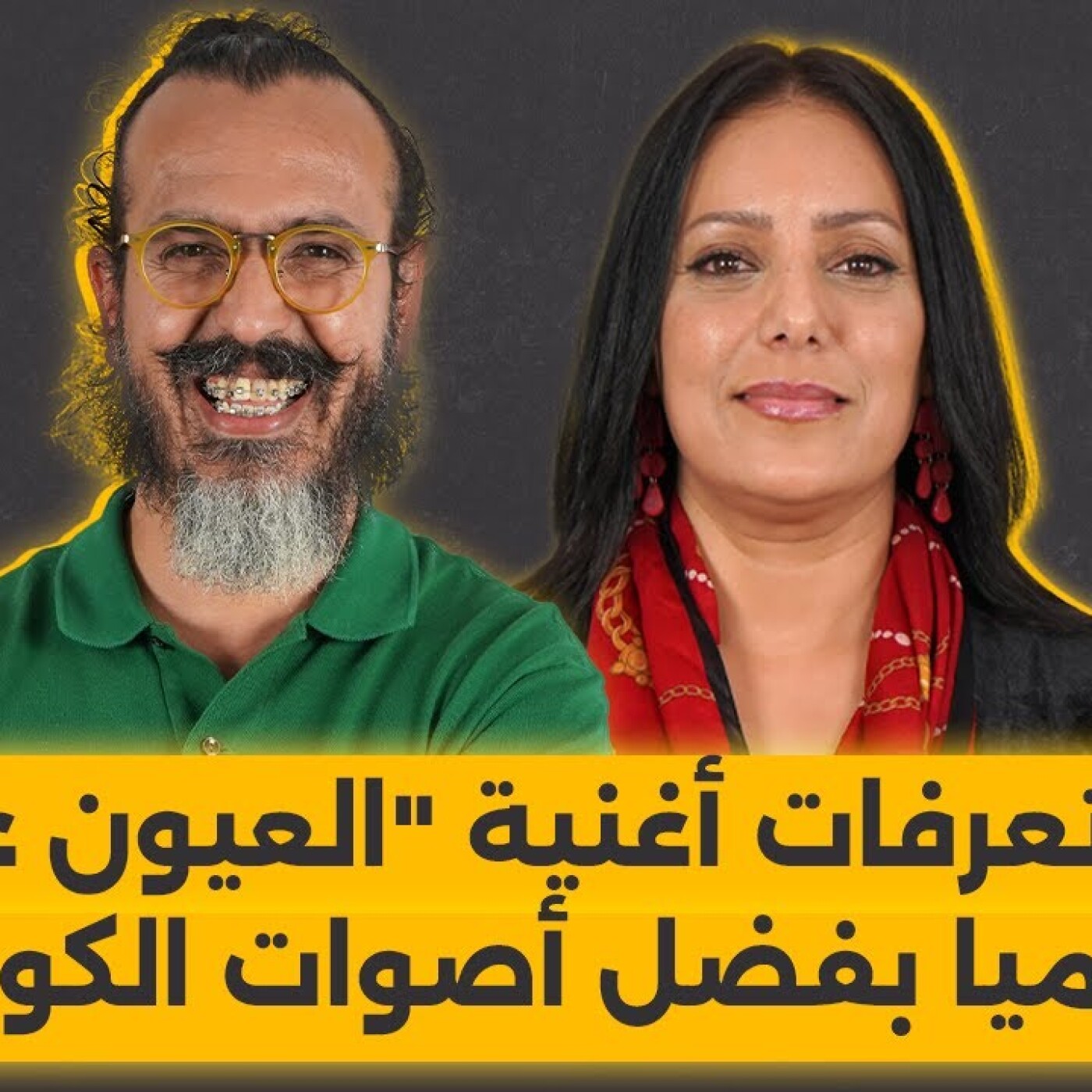 هكذا تعرفات أغنية "العيون عينيا" عالميا بفضل أصوات الكورال.. ربيع مروان بلا فيلتر episode artwork