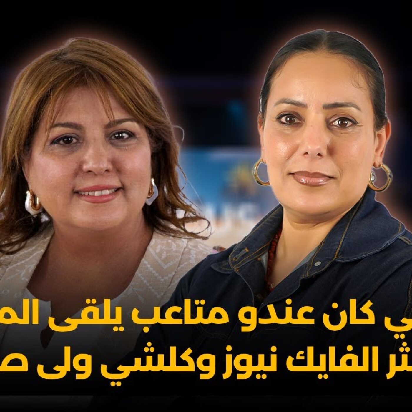 Focus - فالثمانينات كان الصحافي عندو متاعب باش يلقى المعلومة.. ودابا كثر الفايك نيوز وكلشي ولى صحافي episode artwork
