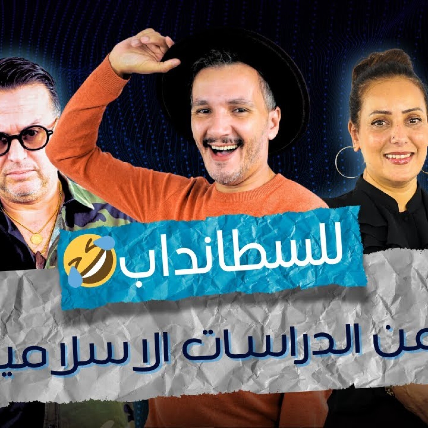Art  -  يونس لوبال : من الدراسات الاسلامية للسطانداب.. المجال صعيب خاصك تبغيه باش على الاكراهات ديالو.. episode artwork
