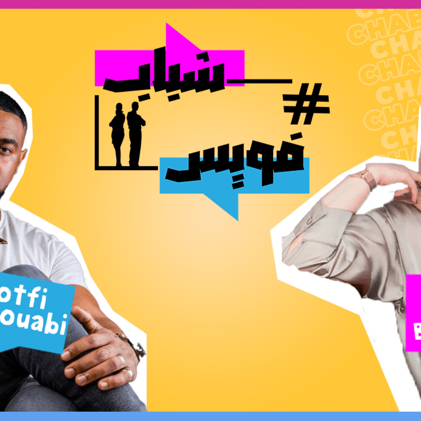 يستضيف الشاب الموهوب لطفي الصوابي Chabab Voice برنامج episode artwork