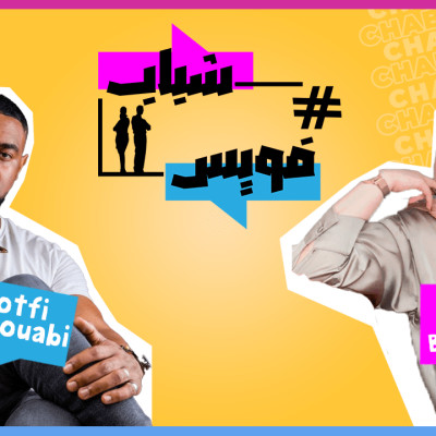 يستضيف الشاب الموهوب لطفي الصوابي Chabab Voice برنامج cover