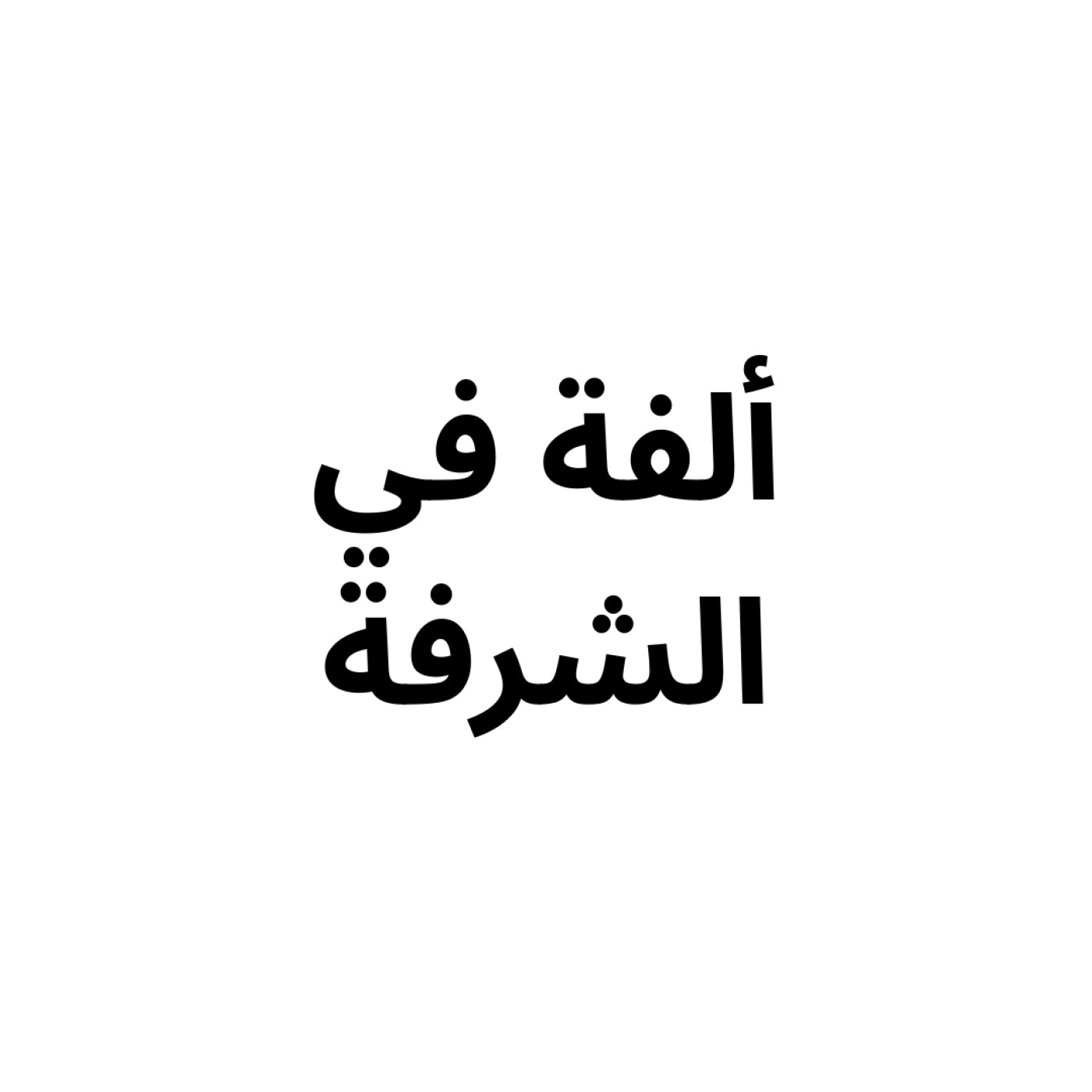 Oulfah fil shourfah | ألفة في الشرفة