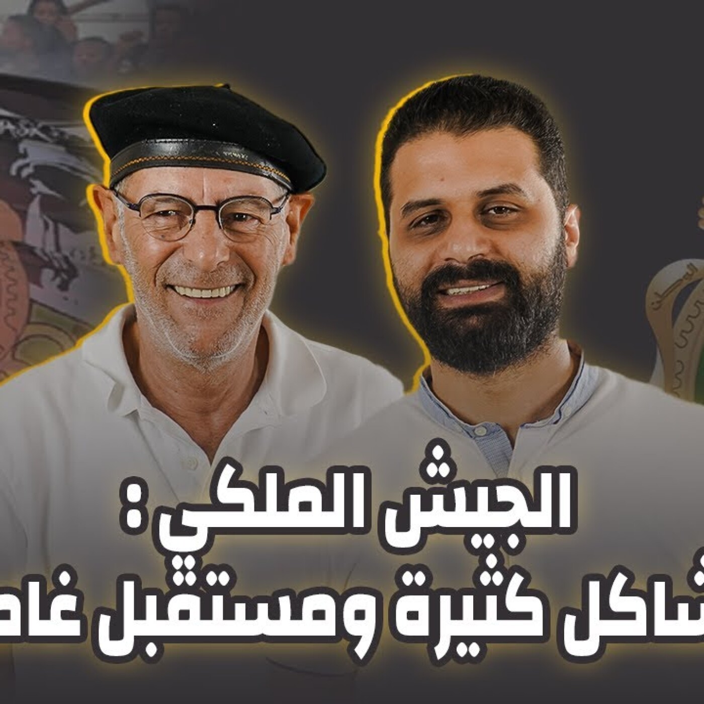 الجيش الملكي، مشاكل كثيرة ومستقبل غامض / برنامج الڨار يستقبل يوسف الشعبي episode artwork