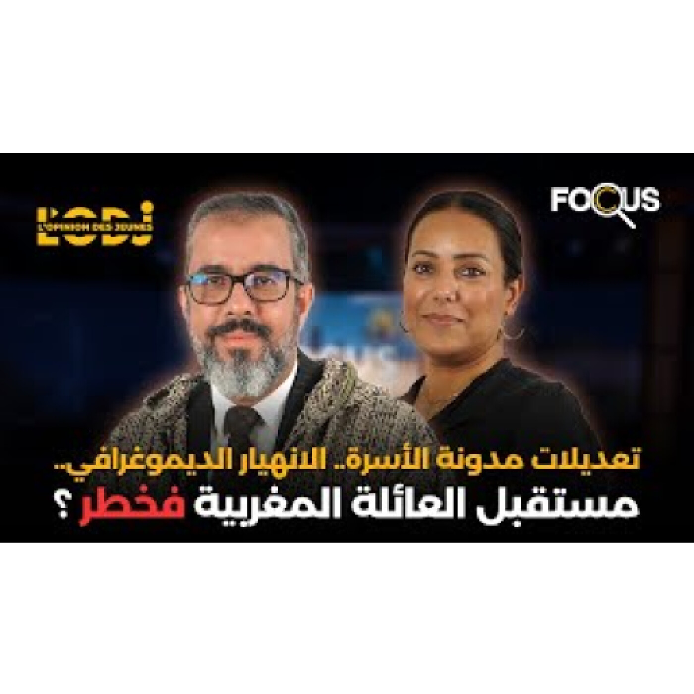 تعديلات مدونة الأسرة في المغرب.. الانهيار الديموغرافي.. واش مستقبل العائلة المغربية فخطر ؟ episode artwork