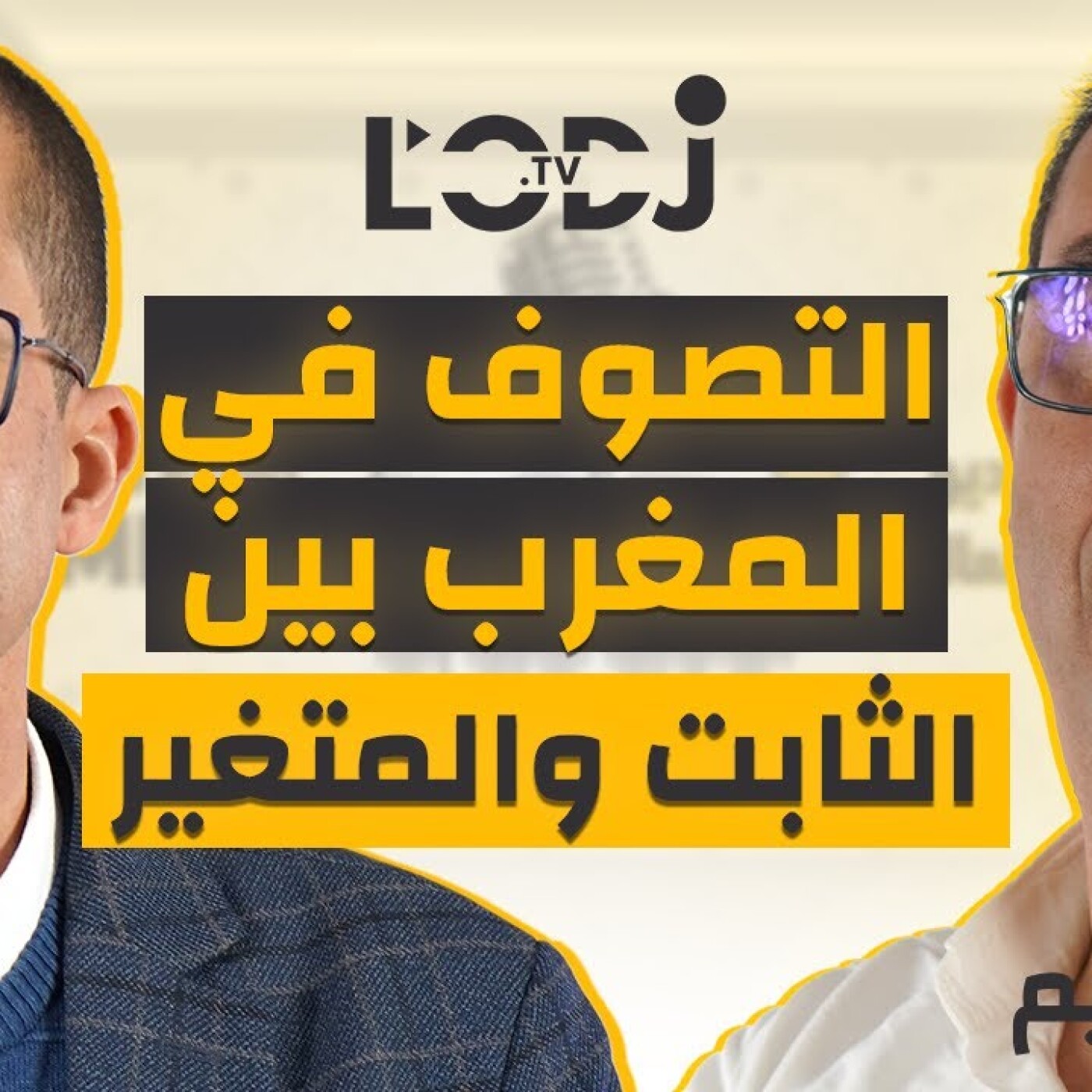بودكاست في الصميم مع منتصر حمادة : التصوف في المغرب بين الثابت والمتغير episode artwork