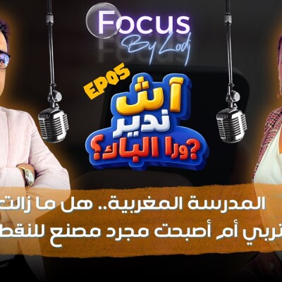 FOCUS  -  آش ندير ورا الباك ؟ المدرسة المغربية.. هل ما زالت تربي أم أصبحت مجرد مصنع للنقط ؟ cover