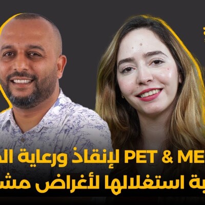 Glissa Mza Basma -  كريم زهير : تطبيق Pet & Me لإنقاذ ورعاية الحيوانات ومحاربة استغلالها لأغراض مشبوهة cover