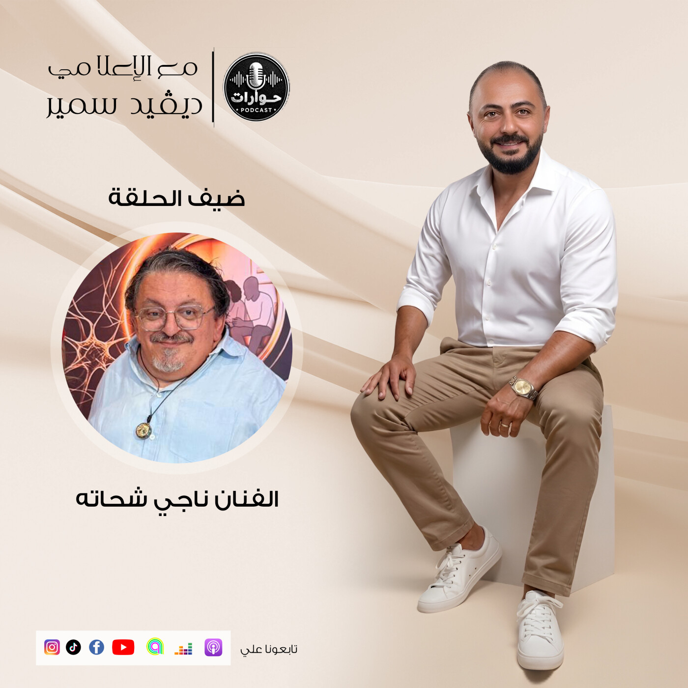 الفنان ناجي شحاتة يفتح قلبه لـ ديفيد سمير: أسرار المحطات الصعبة ونصائح من واقع الحياة | بودكاست حوارات (الحلقة الثانية) episode artwork