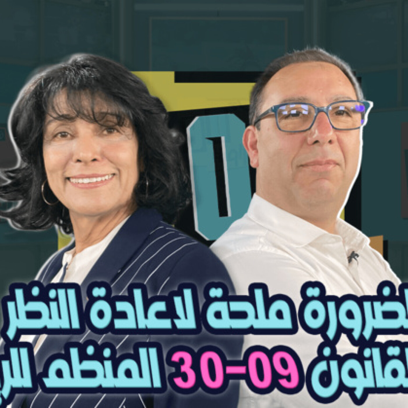الضرورة ملحة لاعادة النظر في القانون 30-09 المنظم للرياضة بالمغرب \ د. فاطمة الفقير ضيفة الزاوية °90 episode artwork
