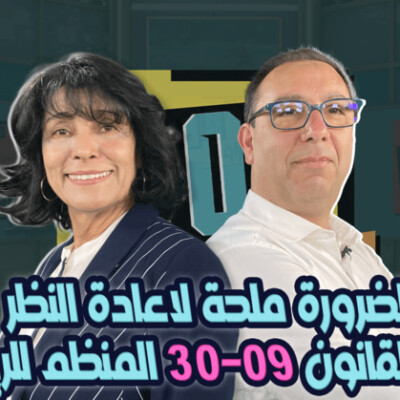 الضرورة ملحة لاعادة النظر في القانون 30-09 المنظم للرياضة بالمغرب \ د. فاطمة الفقير ضيفة الزاوية °90 cover