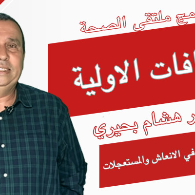 L'émission Carrefour Santé" avec Dr Hicham BAHIRI : les gestes vitaux d'urgence ! cover