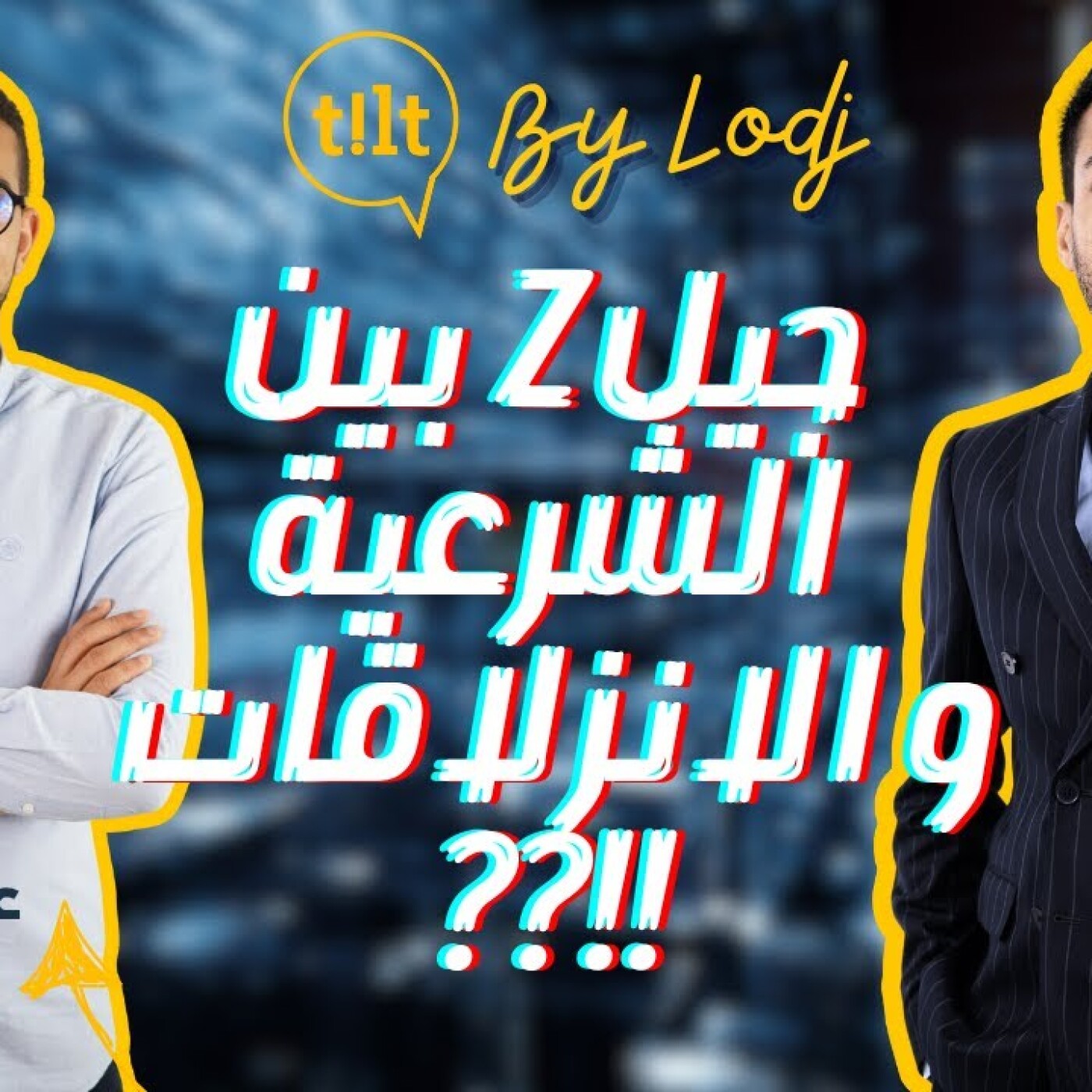 Tilt - عزالعرب حلمي : جيل Z بين شرعية المطالب وانزلاقات الشار episode artwork