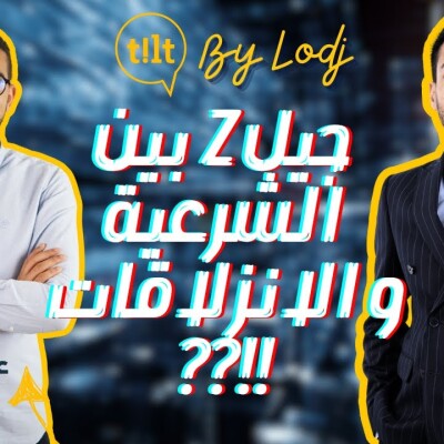 Tilt - عزالعرب حلمي : جيل Z بين شرعية المطالب وانزلاقات الشار cover