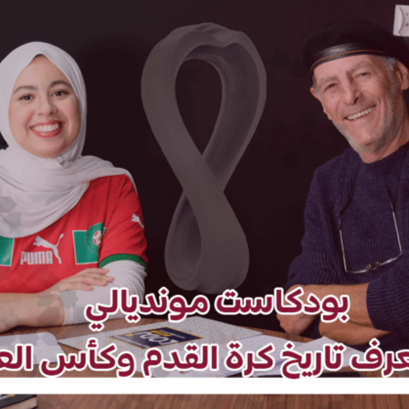 بودكاست مونديالي : آجي تعرف تاريخ كرة القدم وكأس العالم episode artwork