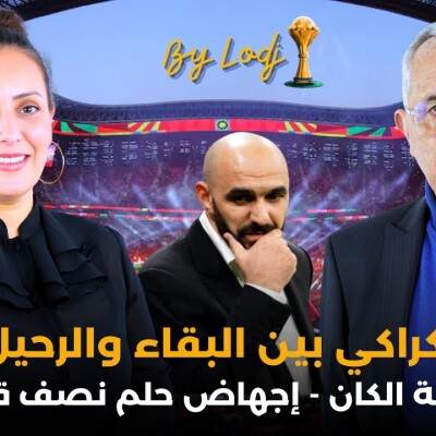 FOCUS  -  محمد مغودي : الركراكي بين البقاء والرحيل ؟ لعنة الكان.. إجهاض حلم نصف قرن.. cover