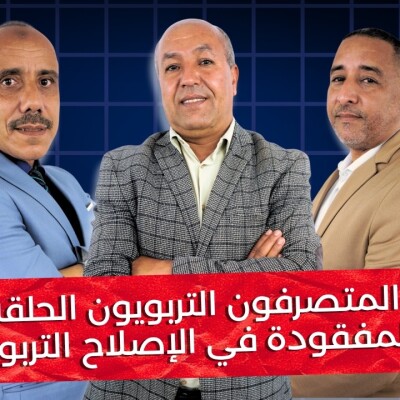 Education Talk  - حديث في التربية : "المتصرفون التربويون الحلقة المفقودة في الإصلاح التربوي" cover