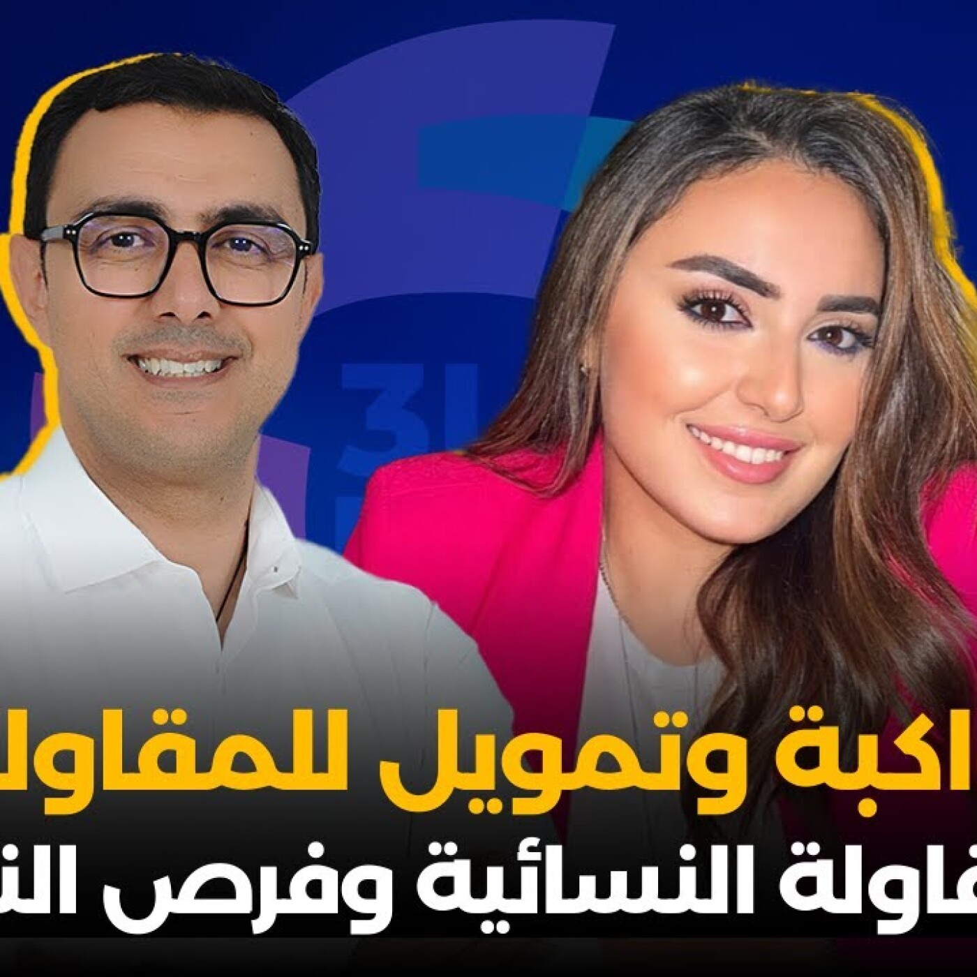 3la bal-تكوين، مواكبة وتمويل للمقاولات في جميع الجهات والقطاعات.. فرص عديدة.. المقاولة النسائية وفرص النجاح episode artwork