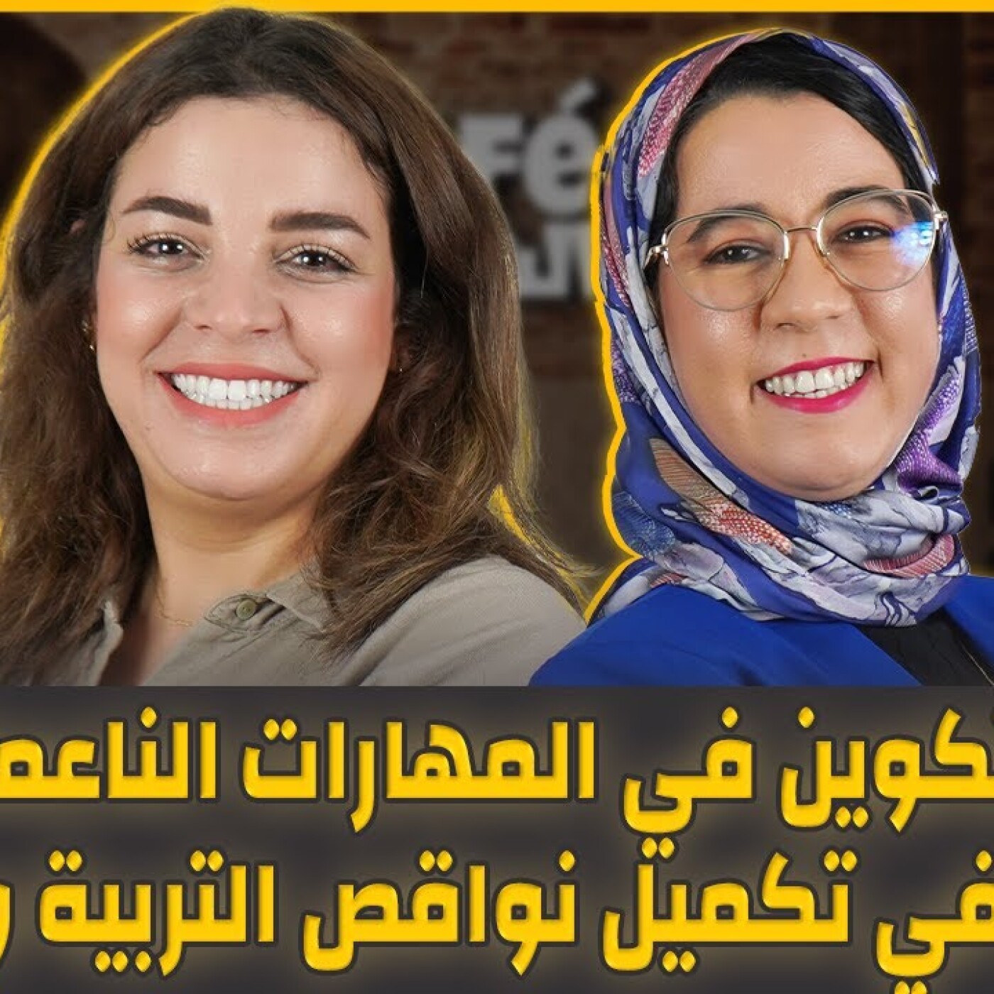 التكوين في المهارات الناعمة ودورها في تكميل نواقص التربية والتعليم.. نجاة بوجيدة ضيفة كافي الشباب episode artwork